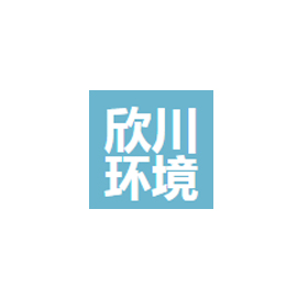 禹州市欣川環境科技有限公司